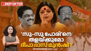 ആരാണ് ദീപാ ദാസ് മുന്‍ഷി?, 'സു-സു പോരി'നെ തളയ്ക്കുമോ?