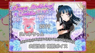 スクフェス ヨハネ(善子)ちゃん お誕生日特別ボイス 2019/7/13