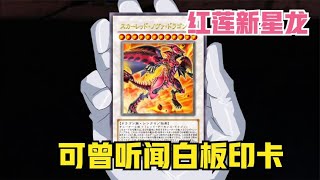 遊戲王5DS159：王傑克覺醒燃燒之魂，白闆印卡 紅蓮新星龍登場！