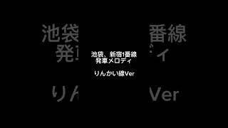 「新曲」池袋、新宿駅1番線発車メロディ