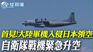 首見!大陸軍機入侵日本領空 自衛隊戰機緊急升空|巴基斯坦爆民族武裝攻擊73死 23人遭攔車射殺 20240827 @全球大視野Global_Vision