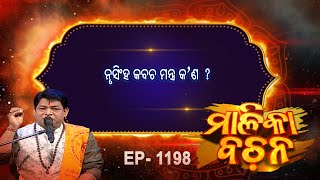 ନୃସିଂହ କବଚ ମନ୍ତ୍ର କ'ଣ  ? | Malika Bachan | EP 1198 | Prarthana