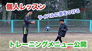 【サッカー】 親子や友達とできるメニュー❗️ シンプルメニューも意識の違いで最高な練習になる❗️