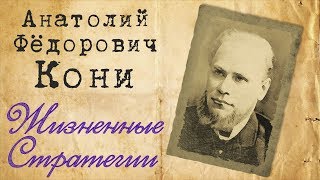 Кони Анатолий Федорович - Жизненные Стратегии | ТРЕЙЛЕР