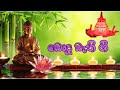 bodu bathi gee සැදැහැ සිතින් අහන්න බොදු බැති ගී old songs collection sinhala songs