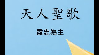 03 盡忠為主