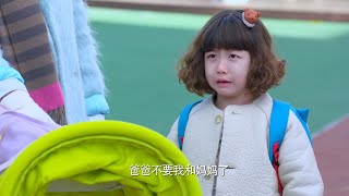 女兒不願上幼稚園，哭著對老師說：爸爸不要我和媽媽了！