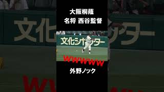 大阪桐蔭　名将　西谷監督　見事な空振り