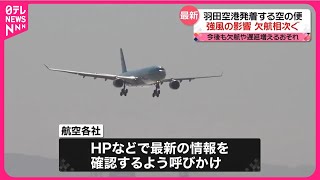 【羽田空港】発着する便、欠航相次ぐ…強風の影響で  今後も欠航や遅延増えるおそれ