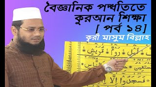 বৈজ্ঞানিক পদ্ধতিতে কুরআন শিক্ষা পর্ব  ১৪  ক্বরী মোঃ  মাসুম বিল্লাহ  Mo 01918968947 MUSLIM LIFE BANGL