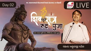 🔴LIVE | Shiv Sutra | Rudra Puja | Shri Bakulji Patel | Surat | Day 2 | SHIKSHA TV