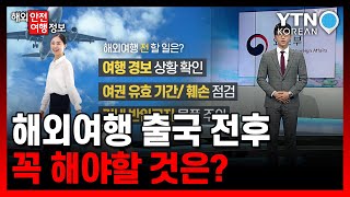 연말연시 해외여행, 출국 전후 꼭 해야 할 것은?  / YTN KOREAN