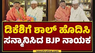 DCM DK Shivakumarಗೆ ಶಾಲ್​ ಹೊದಿಸಿ ಸನ್ಮಾನಿಸಿದ BJP ನಾಯಕ | Katta Subramanya Naidu | @newsfirstkannada