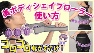 【シェイプアップ】美ボディシェイプローラーの使い方