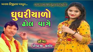 popatji thakor | ઘુઘરીયાળા ઢોલ વાગે | Ghugriyalo Dhol vage | desi Dhol na tale