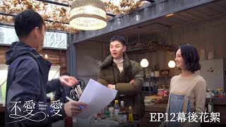 【不愛，愛】EP12幕後花絮－12/29（日）晚間9點 精彩最終回｜東森戲劇40頻道