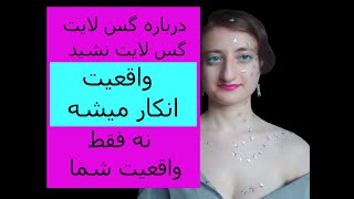 درباره گس لایت، گس لایت نشید! واقعیت انکار میشه، نه فقط واقعیت شما_ ترجمه رامانی دورواسولا