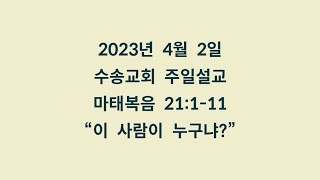 20230402 주일설교