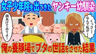 【2ch馴れ初め】幼馴染に俺の養豚場でブタの世話をさせた結果…【ゆっくり】