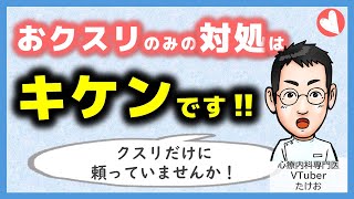 クスリだけで対処してはいけない3つの理由【専門医が解説】