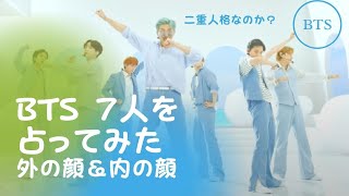 BTS 7人の外の顔と内の顔。家に帰るとどんな性格になるのか？ワガママになるのか？二重人格なのか？それとも？西洋占星術で解明します。