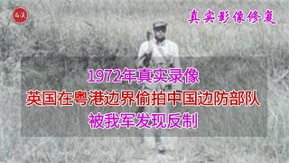 1972年，英国在粤港边界偷拍中国边防部队真实录像，后被我军反制