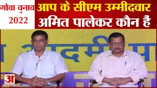 Goa Election 2022: आप के सीएम उम्मीदवार अमित पालेकर कौन हैं। Who Is Amit Palekar। AAP Goa