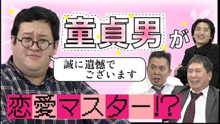「登録者数70万、経験人数0人のバキ童による恋愛リアリティーショー！？」爆笑問題のコント