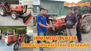 Ep.148 สร้างพร้อมติดตั้งใบดันดินหน้าใส่รถHINOMOTO NX338ที่บางระจันสิงห์บุรีโดยช่างต้นเจพี0837879942