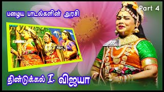 (திருப்பரங்குன்றம் 4) திண்டுக்கல் I.விஜயாவின் அற்புதமான பழைய பாடல்கள் / வீர அபிமன்யு நாடகம்