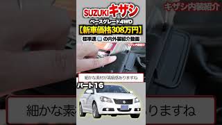 【キザシ】パート１６紹介!「SUZUKI キザシ ベースグレード(1種)4WD」