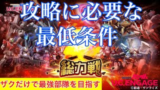 【ガンダムUCエンゲージ】総力戦攻略に必要な最低条件とは！