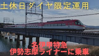 近鉄特急　伊勢志摩ライナー　名伊甲特急に乗車！　賢島→近鉄名古屋