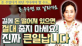 [대성티비🎥]지나가다가 돈 주워서 심봤다고?! 길에 돈 떨어져 있어도 절대 줍지 마세요 대운 날라갑니다[용한무당 용인중전마마]