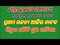 ajira jatra khbara 26 july 2023 ଆଜି କେଉଁ ଯାତ୍ରା ପାଟି କେଉଁଠି କାହାର କେଉଁ ନାଟକ ହବ