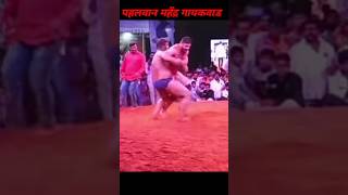 mahendra gaikwad kushti | महेंद्र गायकवाड कुश्ती | #shorts #youtubeshorts #viral #viralvideo #kushti