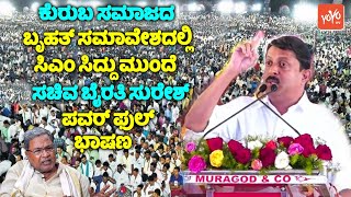 Minister Bairati Suresh's Powerful Speech 🔥🔥 in Belagavi Kuruba Samavesha | CM Siddaramaiah | YOYO T