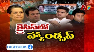 కాంగ్రెస్ కి హ్యాండ్ ఇస్తున్న సీనియర్ నేతలు... పార్టీలో అసలేం జరుగుతుంది ? | Story Board | NTV