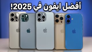 أفضل ايفون تشتريه في سنة 2025!