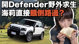 【48小時野外求生只能花100】開越野車Defender露營...餓倒路邊失敗告終？露營聖地 #那山那谷 #露營 #海莉 #美食 #宜蘭景點 #旅遊 #住宿 #越野車 #landrover #全地形