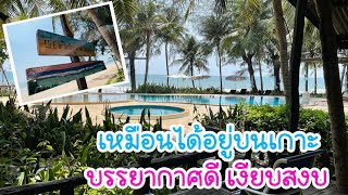 เที่ยวจันทบุรี ที่พัก ชีวารี รีสอร์ท บรรยากาศดี เงียบสงบ เหมือนได้อยู่บนเกาะ