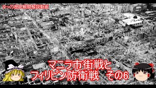 【ゆっくり歴史解説】マニラ市街戦とフィリピン防衛戦　その6【知られざる激戦97】