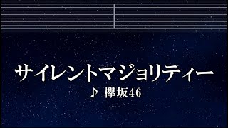 練習用カラオケ♬ サイレントマジョリティー - 欅坂46 【ガイドメロディ付】 インスト, BGM, 歌詞