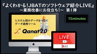 よく分かるJBATのソフトウェアLIVE〜Qanat〜