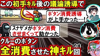 (Among Us)ゲーム序盤のサムネの1キルだけでガチ勢部屋クルーのボタンを全消費させた神キル回(初心者向け解説 アモアス アモングアス 宇宙人狼)