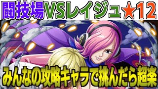 闘技場★12レイジュ！みんなの攻略キャラ超優秀！煩わしいパーティ編成からおさらばじゃん！ONE PIECE Treasure Cruise｜OPTC｜航海王｜海賊【トレクル】