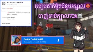 FREE FIRE របៀបដាក់ម៉ូតជំនួយបាញ់ក្បាល💫2024 ម៉ូតថ្មីធានាអត់បេន☃️💥​លេងរ៉ែងបានចូលលេងលឿន iOS hack ff ob47