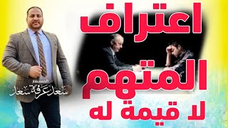 اعتراف المتهم في القانون المصري وهل الاعتراف سيد الأدله وما هي شروط الاعتراف @الحناجرالقانونية