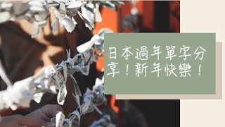 日本過年單字分享！新年快樂！｜Amber.L