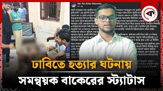 ঢাবির হলে হত্যার ঘটনায় সমন্বয়ক বাকেরের স্ট্যাটাস | Abu Baker | Dhaka University | Kalbela